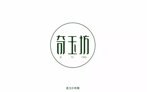 字體幫 第750篇 奇玉坊 明日命題 馬克華菲